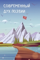 Современный Дух Поэзии. ... 39 1471620247 Book Cover