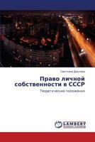 Pravo lichnoy sobstvennosti v SSSR: Teoreticheskie polozheniya 3848491354 Book Cover