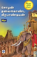 ????? ???????? ... thalaikonda Veerapandian (Tamil Edition) 811955065X Book Cover