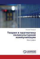 Teoriya i pragmatika polikul'turnoy kommunikatsii: Monografiya 3659257680 Book Cover