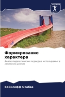 Формирование характера 6204106457 Book Cover