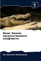 Бени: Бизнес насильствеl 6203235482 Book Cover