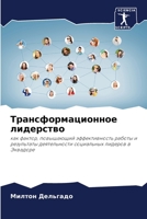 Трансформационное лидерство: как фактор, повышающий эффективность работы и результаты деятельности социальных лидеров в Эквадоре 6206112527 Book Cover