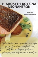 Η ΑΠΟΛΥΤΗ ΚΟΥΖΙΝΑ ΝΕΟΝΑΝΤΡΩΝ 1835002226 Book Cover