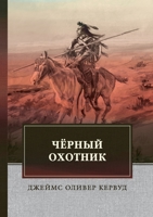 Чёрный Охотник 5519662371 Book Cover