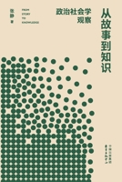 From Story to Knowledge: Political Sociology Observations/从故事到知识：政治社会 7547324827 Book Cover