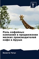 Роль кофейных компаний в продвижении мелк 6202716347 Book Cover