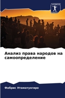 Анализ права народов на самоопределение 6205946726 Book Cover