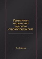 Памятники первых лет русского старообрядчества 5458559509 Book Cover