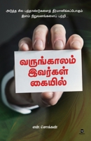 Varungaalam Ivargal Kaiyil (Tamil Edition) 9395222271 Book Cover