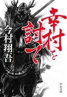 Defeat Yukimura (Japanese Edition) 4122075793 Book Cover