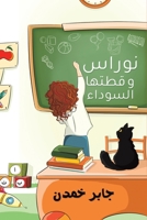 نوراس وقطتها السوداء 9948345436 Book Cover
