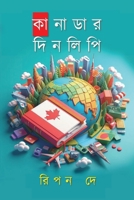 কানাডার দিনলিপি 1738269108 Book Cover
