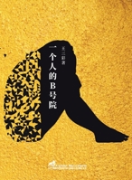 ????b?? (Experimental Chinese Literature) (Chinese Edition) 8412196929 Book Cover