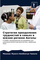 Стратегии преодоления трудностей в семьях в южном регионе Анголы: F-COPES: валидационное исследование для населения южного региона Анголы, провинции Уила. 6203653675 Book Cover