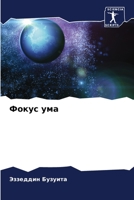 Фокус ума 6204127950 Book Cover