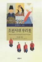 Korean Costumes During the Chosun Dynasty 8932309477 Book Cover