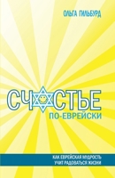 Счастье по-еврейски: Как k B0CVRY6YCV Book Cover