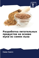 Разработка питательных продуктов на основе муки из семян льна 6206254453 Book Cover