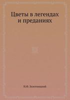 Tsvety V Legendah I Predaniyah 5458471334 Book Cover