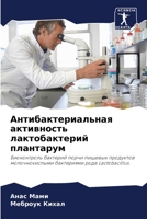 Антибактериальная акти&# 6204437100 Book Cover