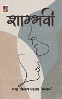 Shambhavi &#2358;&#2366;&#2350;&#2381;&#2349;&#2357;&#2368; 939053920X Book Cover