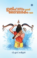 Ithihasam Muthal Daivadasakam Vare 9355171722 Book Cover