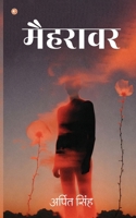 Mehraavar (मैहरावर) B0FR2F4STF Book Cover