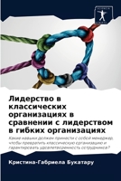 Лидерство в классических организациях в &#1089 6204031546 Book Cover