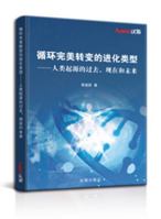 循环完美转变的进化类型——人类起源的过去，现在和未来 1649974639 Book Cover