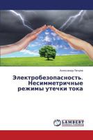 Elektrobezopasnost'. Nesimmetrichnye rezhimy utechki toka 3659383945 Book Cover