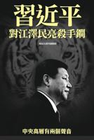 XI Jinping Threatens Jiang Zemin with Trump Weapon: Two Voices on the Top Level of Chinese Communist Party 988180809X Book Cover