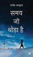 Samay Jo Thoda Hai (Hindi Edition) B0H11H5BR1 Book Cover