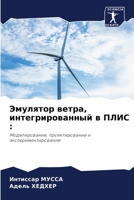 Эмулятор ветра, интегрированный в ПЛИС :: Моделирование, проектирование и экспериментирование 6204132407 Book Cover