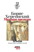 Mashina vremeni: tristia (vtoraja kniga skorbnyh elegij) (Russian Edition) 9657848091 Book Cover