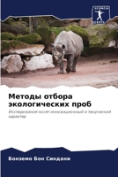 Методы отбора экологиче& 6205743280 Book Cover