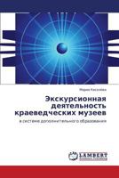 Экскурсионная деятельность краеведческих музеев: в системе дополнительного образования 3845418761 Book Cover