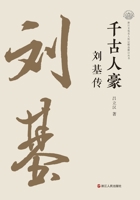 The Peerless Hero Through the Ages: A Biography of Liu Ji/????:??? (Chinese Edition) 7213115138 Book Cover