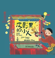 中国非遗·皮影里的小人 中英双语绘本,音频演绎 7556266338 Book Cover