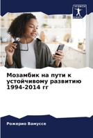 Мозамбик на пути к устойч 620570918X Book Cover