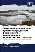 Смягчение воздействия цунами посредством физического планирования индонезийского города: Стихийные бедствия: Тенденции и последствия 6205381176 Book Cover