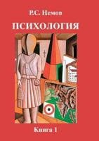 Psihologiya. V 3 Knigah. Kniga 1 5691013467 Book Cover