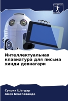 Интеллектуальная клавиатура для письма хинди девнагари 6205694794 Book Cover