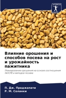 Влияние орошения и ... росm 6205957299 Book Cover
