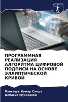 ПРОГРАММНАЯ РЕАЛИЗАЦИЯ АЛГОРИТМА ЦИФРОВОЙ ПОДПИСИ НА ОСНОВЕ ЭЛЛИПТИЧЕСКОЙ КРИВОЙ 6205849046 Book Cover