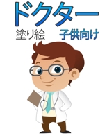 ドクターぬりえ子供用: 塗り絵で学ぶ｜楽しい子供のワークブック｜創造性を発揮し、想像力を null Book Cover