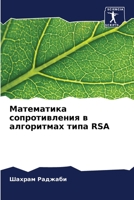 Математика сопротивления в алгоритмах типа RSA B0CH26LTGP Book Cover