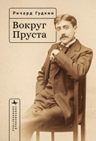Around Proust (Contemporary European Studies) (Russian Edition) B0GWQNCF8Q Book Cover
