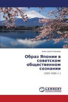 Образ Японии в советском общественном сознании: (1931-1939 гг.) 3845418001 Book Cover