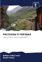 ???????? ? ??????? (Russian Edition) 6207948467 Book Cover